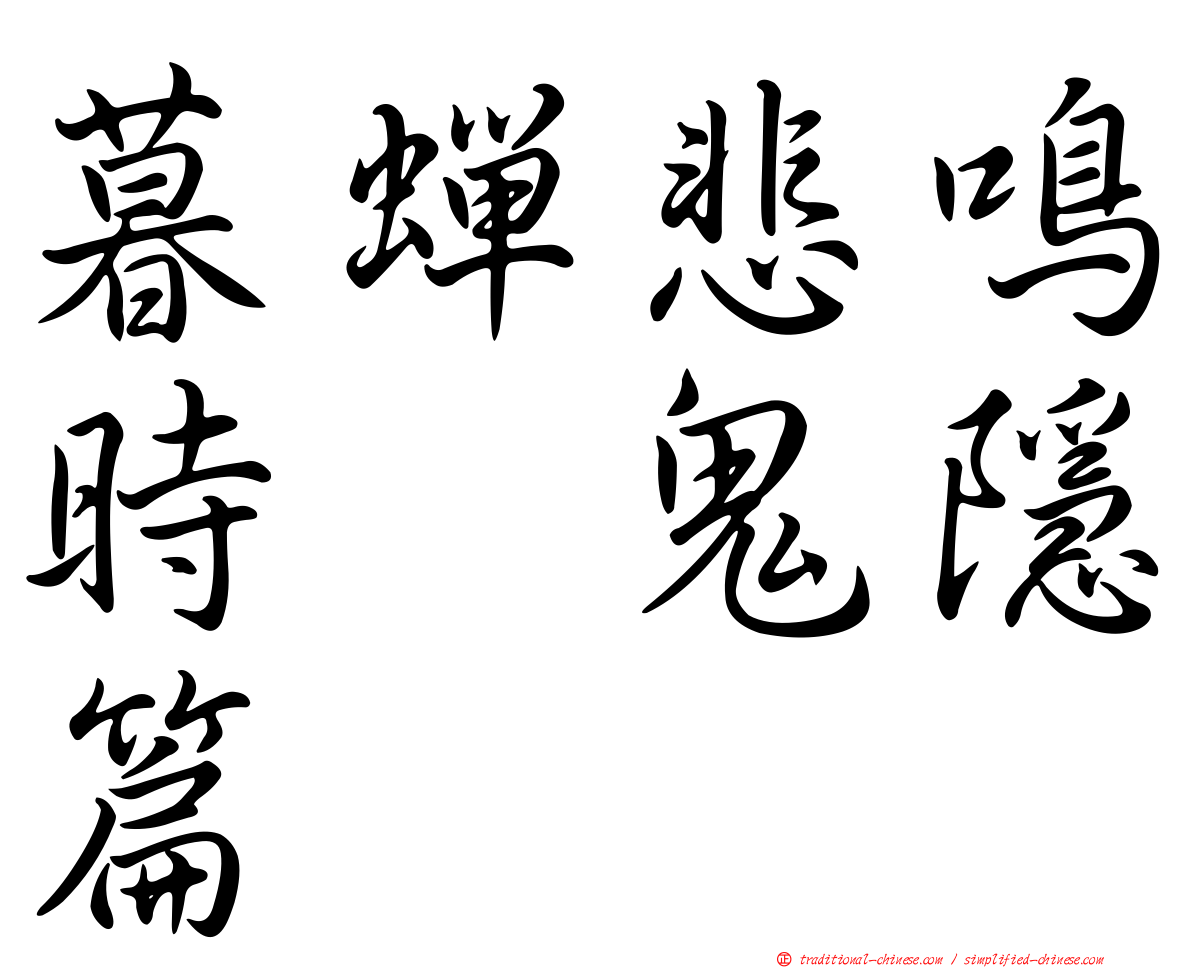 暮蟬悲鳴時　鬼隱篇